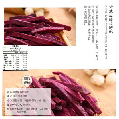 正心堂 綜合蔬果餅乾系列 CCherb Dried Veggie/Fruit