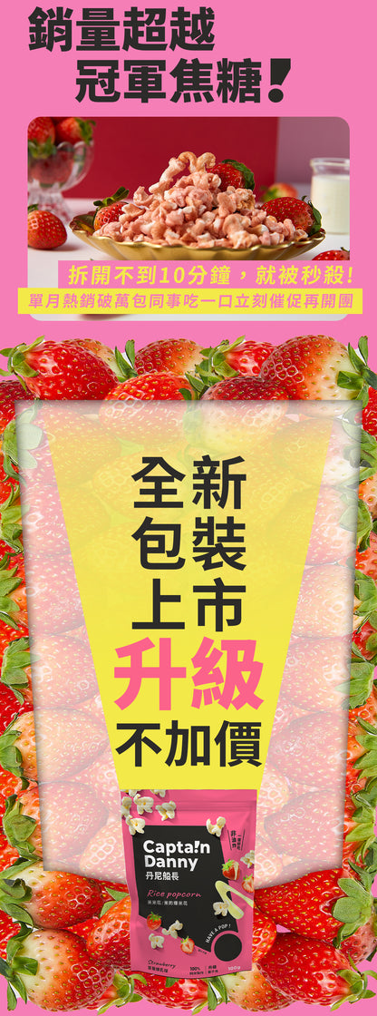 丹尼船長 米米花 草莓煉乳味(奶素)(100g*包)