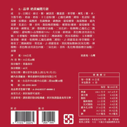 【台北晶華酒店】奶黃麻糬月餅禮盒(6入)‼️預購商品: 09.05.25開始出貨‼️