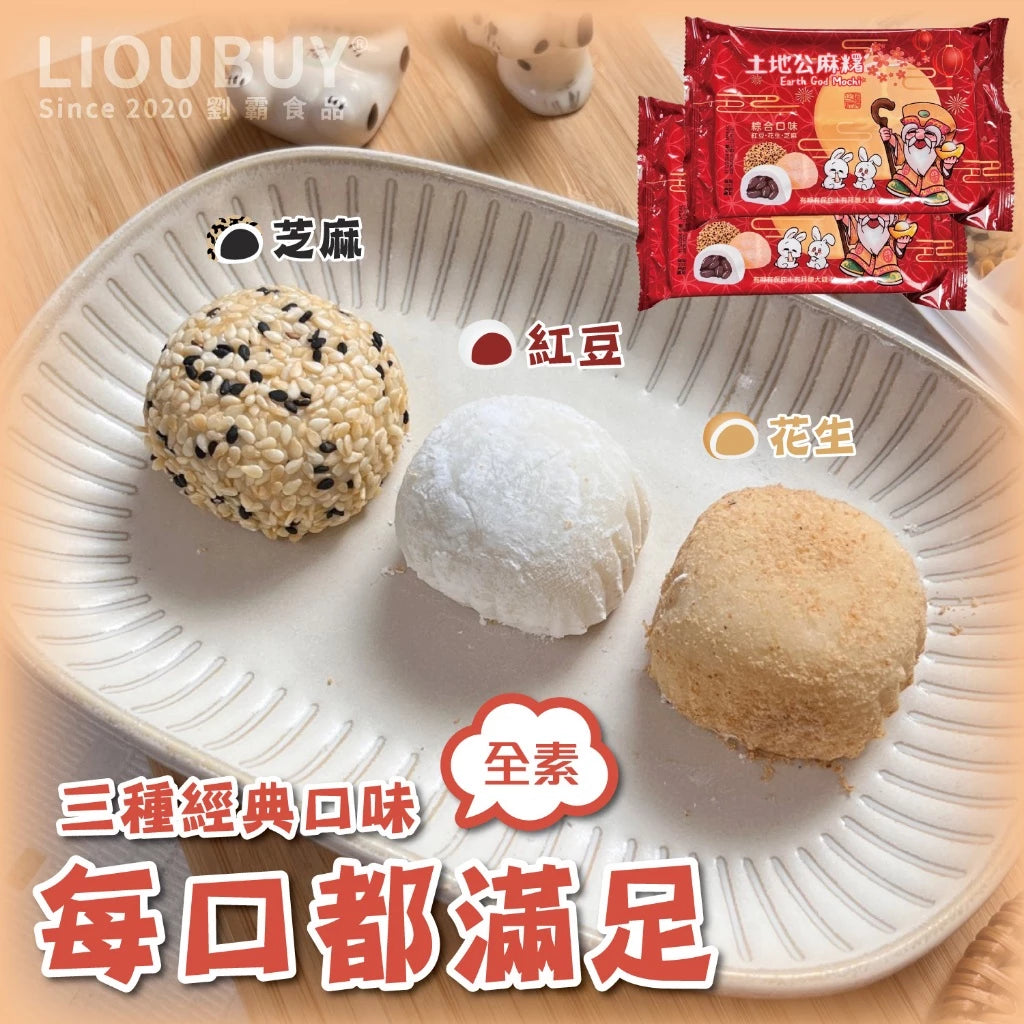 💰檔期促銷~加購優惠(05.04.25)💰【劉霸食品】土地公麻糬 紅豆麻糬 花生麻糬 芝麻麻糬(6入*盒)