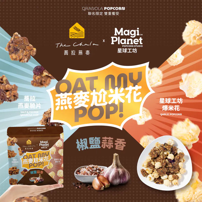 💰檔期促銷~買一送一(05.03.25-05.13.25)💰蕎拉x星球工坊-椒鹽燕麥尬蒜香米花(110g*包、共2包)