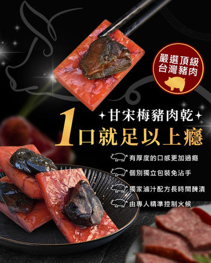 億品鄉 甘宋梅厚燒豬肉乾 (120g)