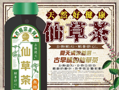 享食生活 老祖宗系列-仙草茶(無糖)(960ml*瓶)