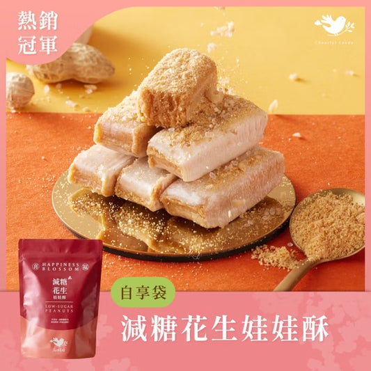 花現喜福 減糖花生酥 自享袋(300g*包)