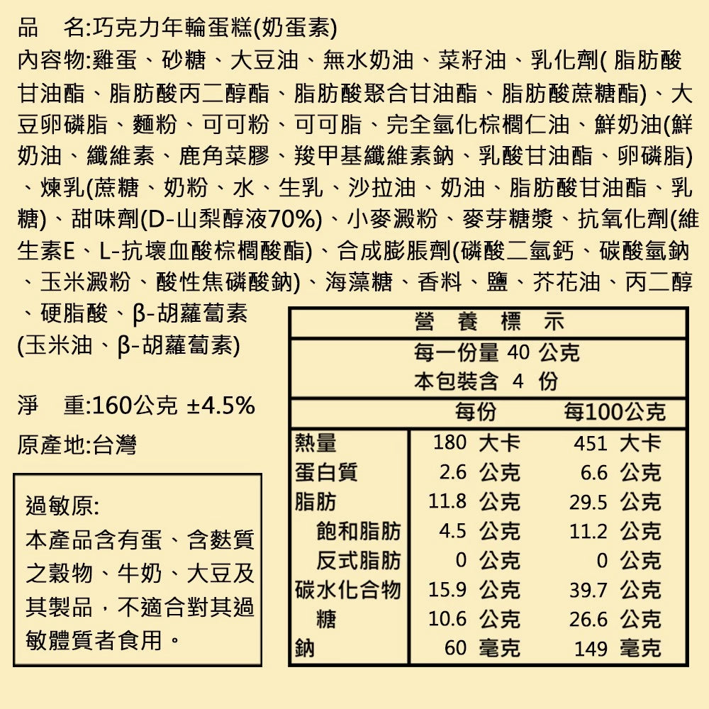 【亞典菓子工場】巧克力年輪(160g*入)