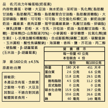 【亞典菓子工場】巧克力年輪(160g*入)