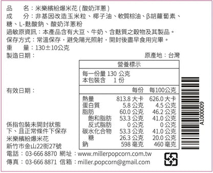 米樂爆米花 史努比75周年黑好友到齊罐爆米花 酸奶洋蔥(130g*罐)
