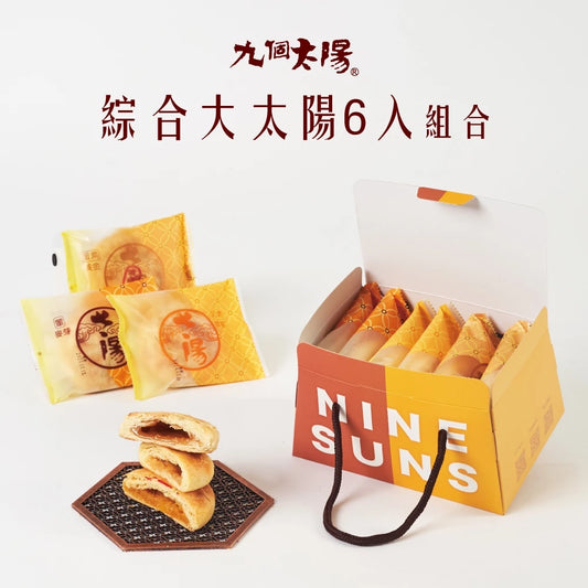 【九個太陽】大太陽綜合禮盒