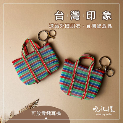 曉祝禮 【送給外國朋友】台灣 臺灣 紀念品 買菜袋 復古 迷你 零錢包 小錢包 茄芷袋 阿嬤袋 菜籃 臺灣LV 伴手禮(1入)