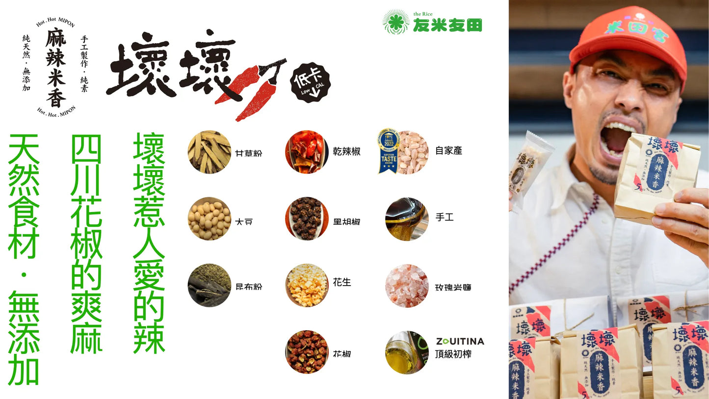 友米友田 壞壞麻辣米香｜單包(大包12入/小包5入)