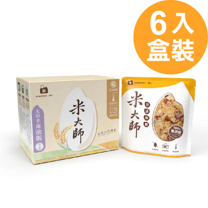 米大師 master mi 大甲芋頭油飯 (220gx6包/盒)｜全素