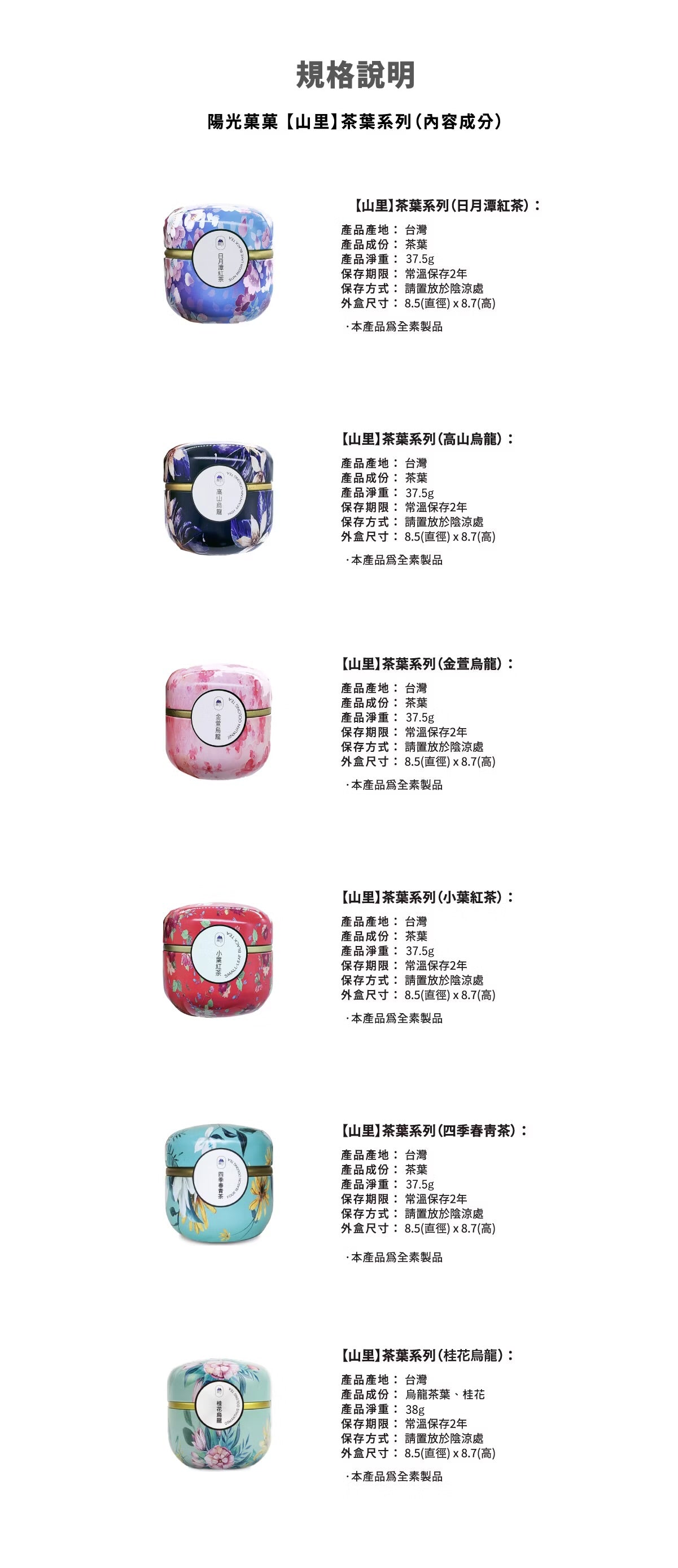 陽光菓菓 【山里】茶葉系列