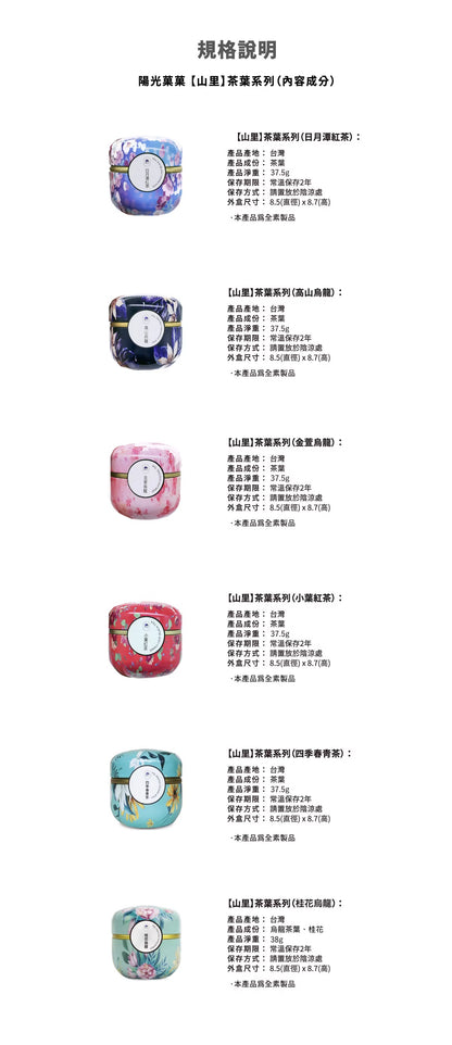 陽光菓菓 【山里】茶葉系列