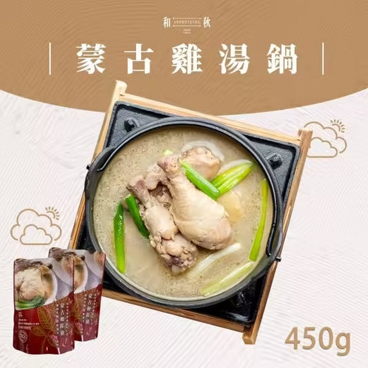 【和秋】蒙古雞湯鍋(450g)