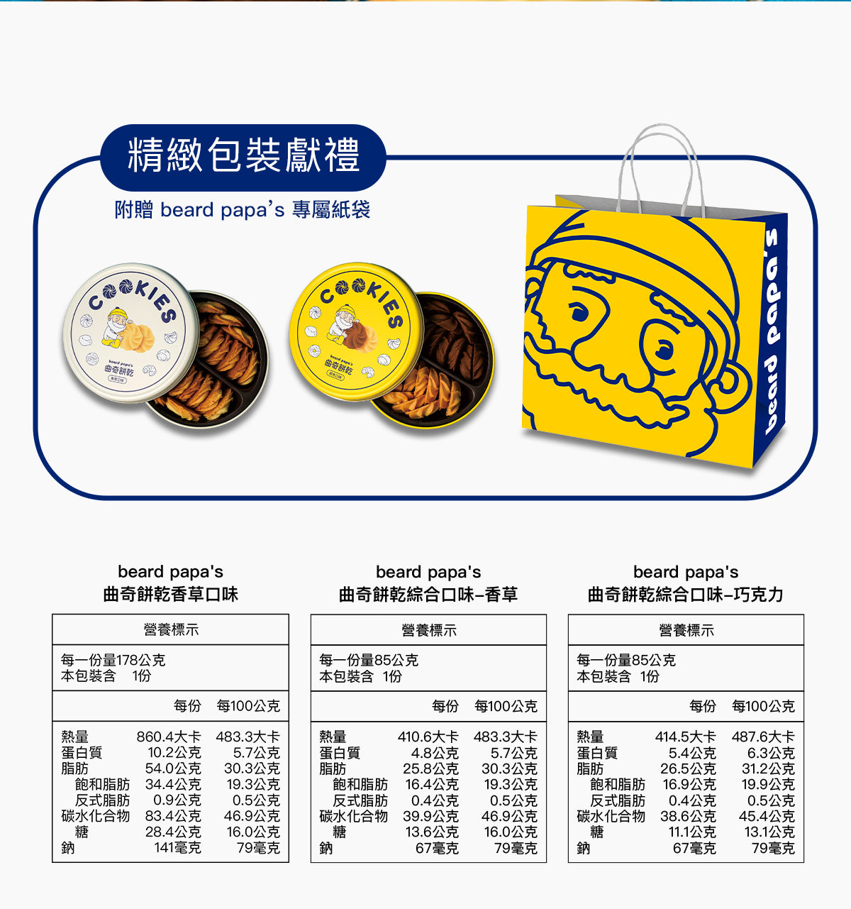 Bread PaPa‘s 香草 + 綜合曲奇餅乾(2罐)