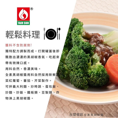 【台塑鑽】全素黑胡椒醬280g-鐵板麵醬/炒飯醬/炒麵醬/中西料理調味醬