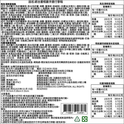 🩷2025~母親節商城 ~ 星巴克綜合星格脆手提行李箱