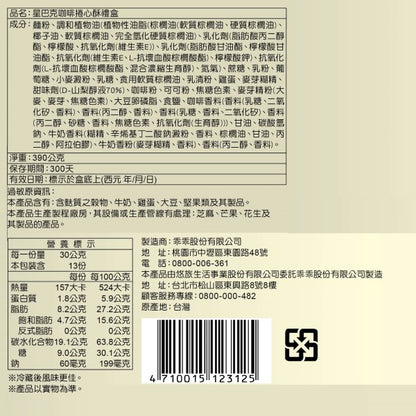 星巴克咖啡捲心酥(390g*盒)