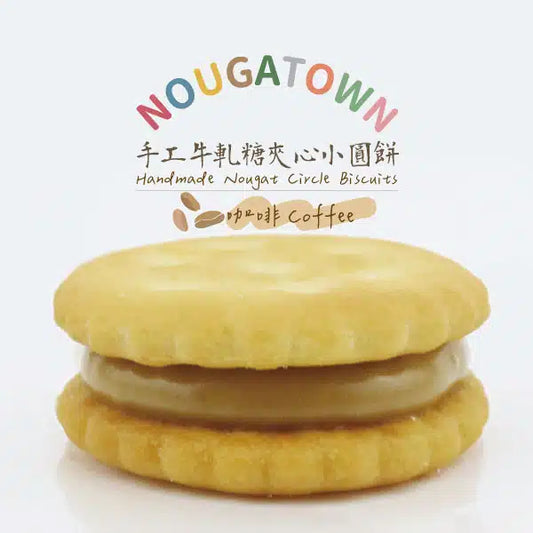 牛軋本舖 牛軋糖夾心小圓餅-咖啡