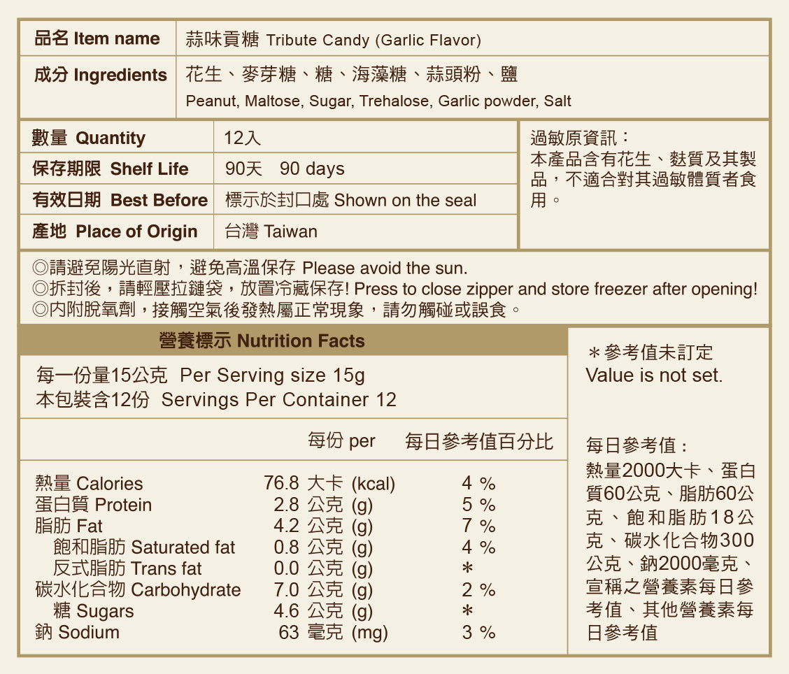 聖祖食品 蒜味貢糖 ShengZu Tribute Candy (Garlic Flavor)(12入*包)