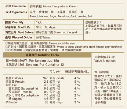 聖祖食品 蒜味貢糖 ShengZu Tribute Candy (Garlic Flavor)(12入*包)