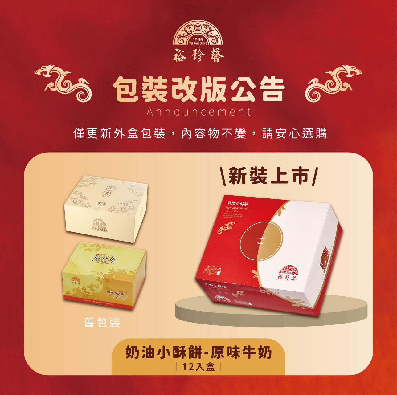 裕珍馨 奶油小酥餅 牛奶 YJS Light Butter Pastry-Milk (6入 / 12入*盒)