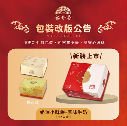 裕珍馨 奶油小酥餅 牛奶 YJS Light Butter Pastry-Milk (6入 / 12入*盒)
