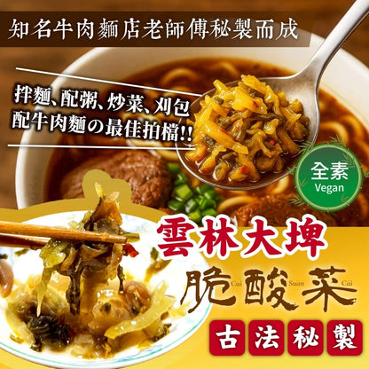 【萬泰豐團購】 正宗雲林大埤酸辣脆酸菜 👍 小農自醃正港台灣味💯 (300g/包) 古早味牛肉麵指定
