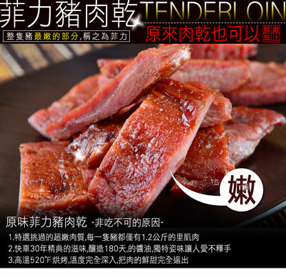 🧨2025新年禮盒🧨【快車肉乾】A13菲力原味豬肉乾