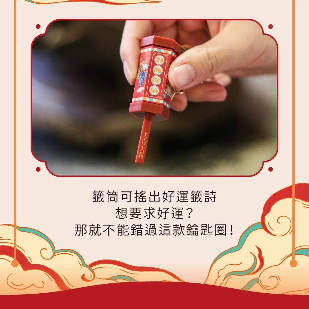 【鎮瀾宮】Q版大甲媽祖好運籤筒鑰匙圈(1入)