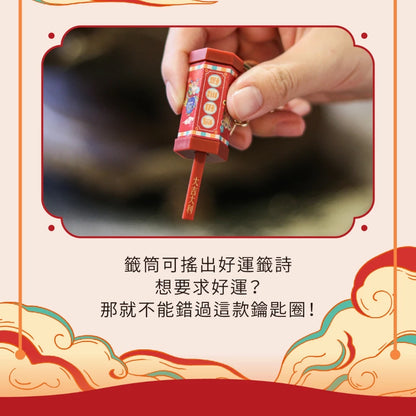 【鎮瀾宮】Q版大甲媽祖好運籤筒鑰匙圈(1入)
