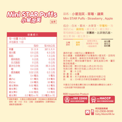 米大師 Master Mi - 小星泡芙-草莓蘋果口味(8g)