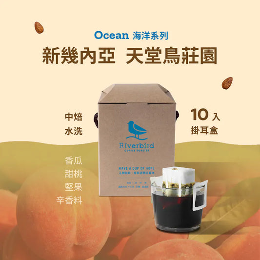 江鳥咖啡 【Riverbird】《10入掛耳》新幾內亞 天堂鳥莊園
