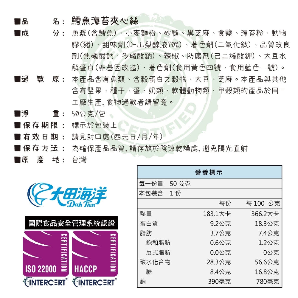 【大田海洋】 鱈魚夾心絲 5種風味 180g