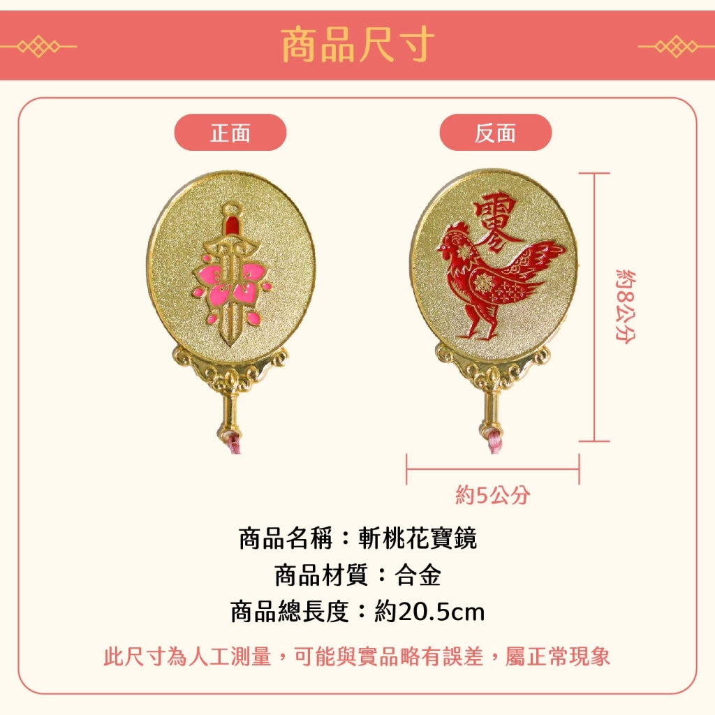 【聚寶閣】斬桃花寶鏡 斬爛桃花 化解小人 人際關係(1入)