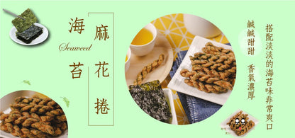 龍鑽烘炸手工廠花捲 麻花捲。海苔(190g*包)