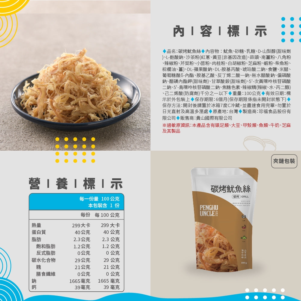 澎湖伯 魷魚絲系列