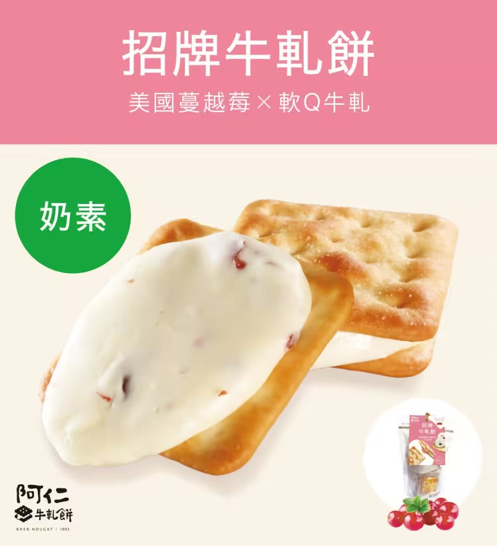 阿仁牛軋餅 系列 RREN NOUGAT CRACKER