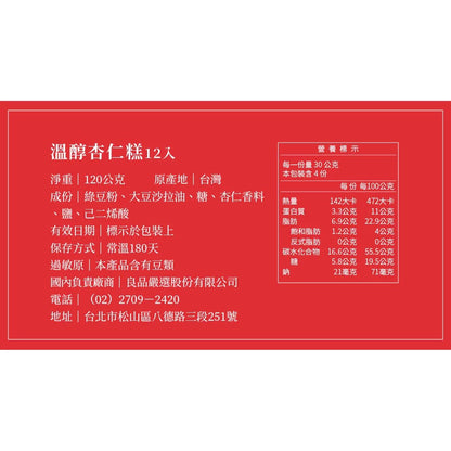 【洪瑞珍Since1947】杏仁糕(120g/12入)