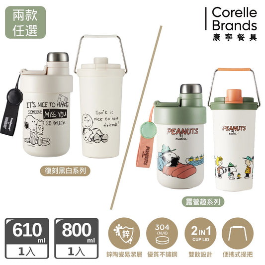 買一送一【康寧SNAPWARE】鋅動輕瓷不鏽鋼雙飲保溫杯610ml+鋅動輕瓷大容量不鏽鋼手提保溫杯800ml-SNOOPY復刻黑白/SNOOPY露營趣-兩款任選(2入)