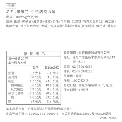 丹尼船長 米米花 牛奶巧克力味(奶素)(100g*包)