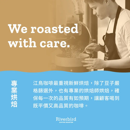 江鳥咖啡 【Riverbird Blend】《30入掛耳》002/003 中淺焙