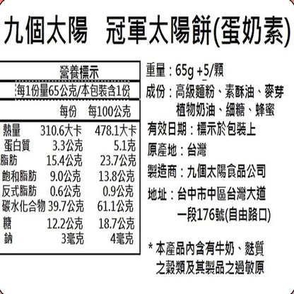 【九個太陽】獨家 - 優勝金太陽餅禮盒(蜂蜜口味)(9入)