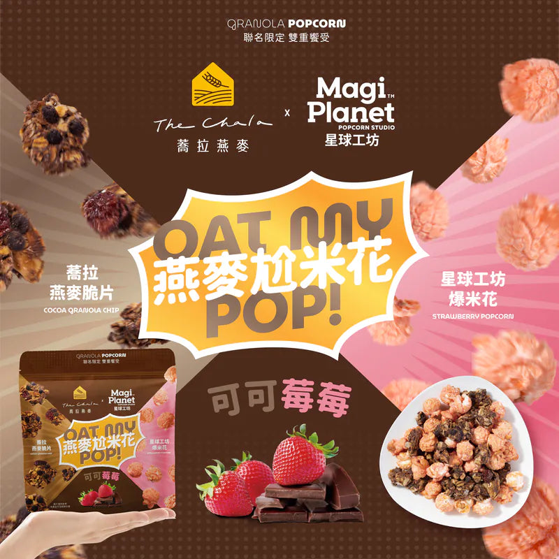 💰檔期促銷~買一送一(05.03.25-05.13.25)💰蕎拉x星球工坊-可可燕麥尬莓莓米花(110g*包、共2包)