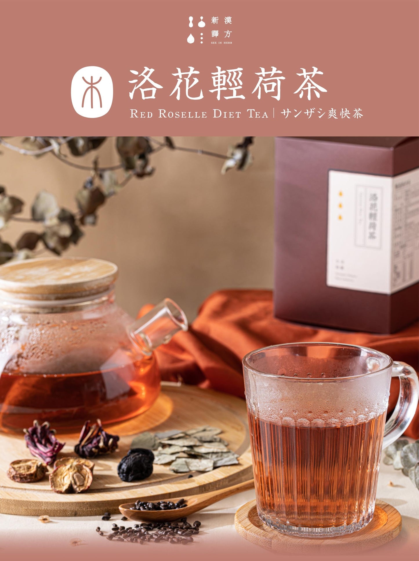 新譯漢方 洛花輕荷茶｜漢方養生茶包 【幫助代謝】SEE IN HERB Red Roselle Diet Tea(21入)