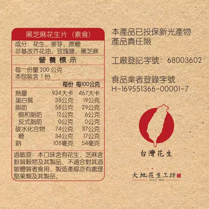 【大地花生工坊】黑芝麻花生片 200g/袋（可素食）｜經典花生糖 整粒花生片系列