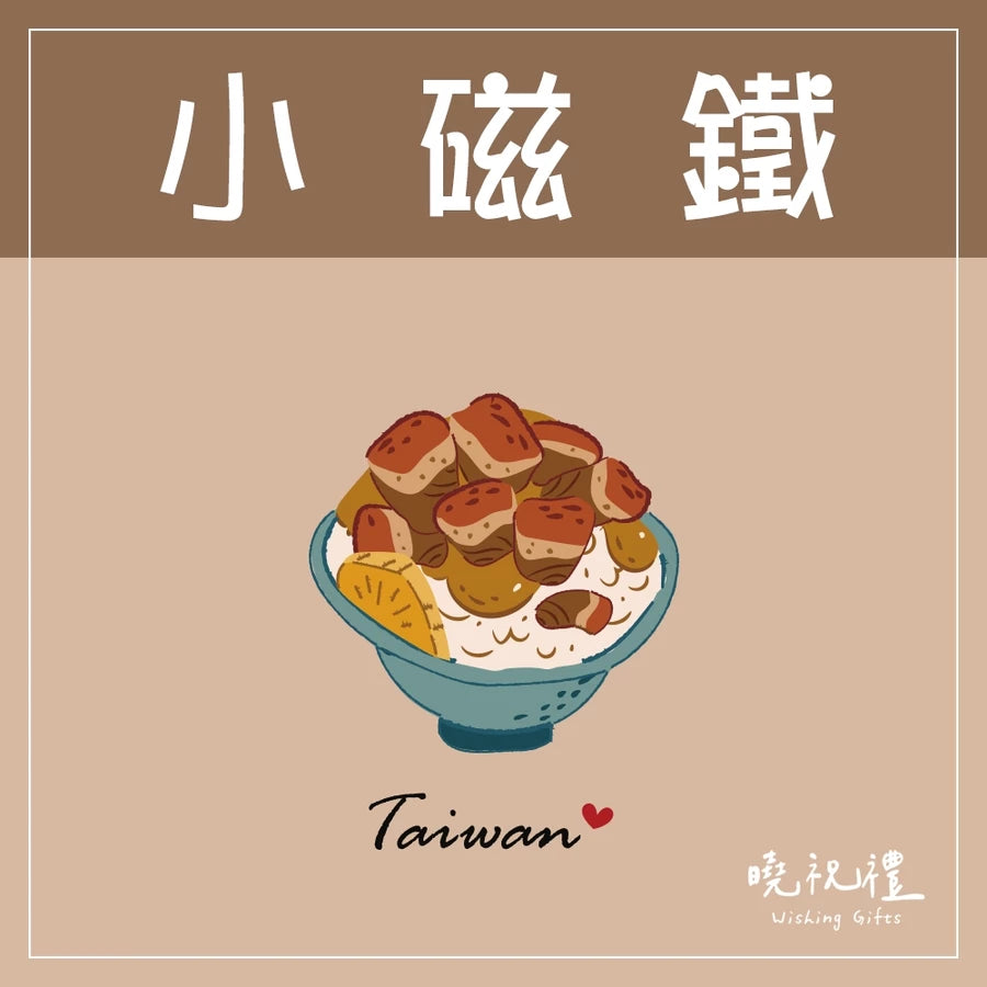 曉祝禮 【送外國朋友】台灣 迷你 磁鐵 冰箱貼 電鍋 珍珠奶茶 觀光禮品 紀念品 台灣禮品 臺灣 紀念禮物 伴手禮 壓克力磁鐵(1入)