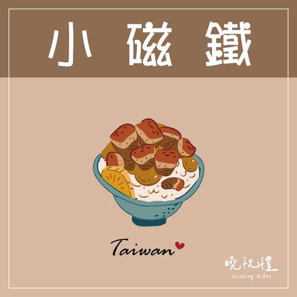 曉祝禮 【送外國朋友】台灣 迷你 磁鐵 冰箱貼 電鍋 珍珠奶茶 觀光禮品 紀念品 台灣禮品 臺灣 紀念禮物 伴手禮 壓克力磁鐵(1入)