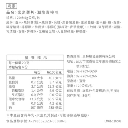 丹尼船長 非油炸米的洋芋片 湖塩青檸味 (奶素)(120g*包)