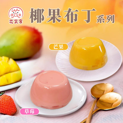 花芙家-椰果布丁系列 220g(110g*2杯)/盒